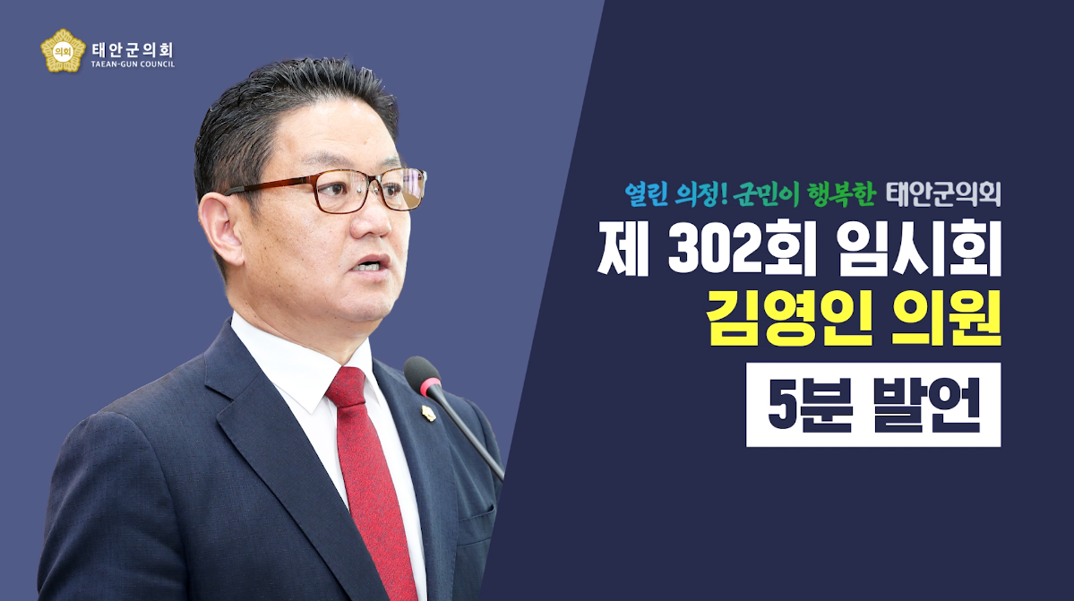 [제302회 태안군의회 임시회] 김영인 의원 5분 발언